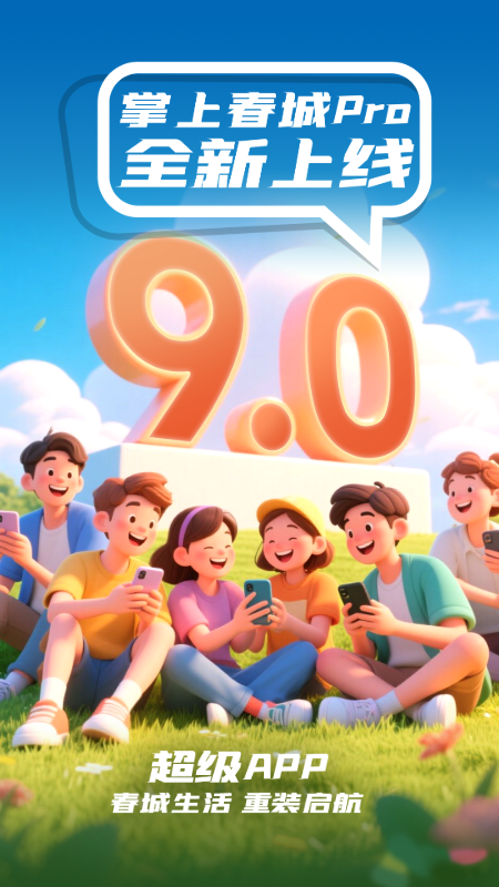 掌上春城app下载截图