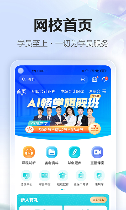 正保会计网校app下载截图