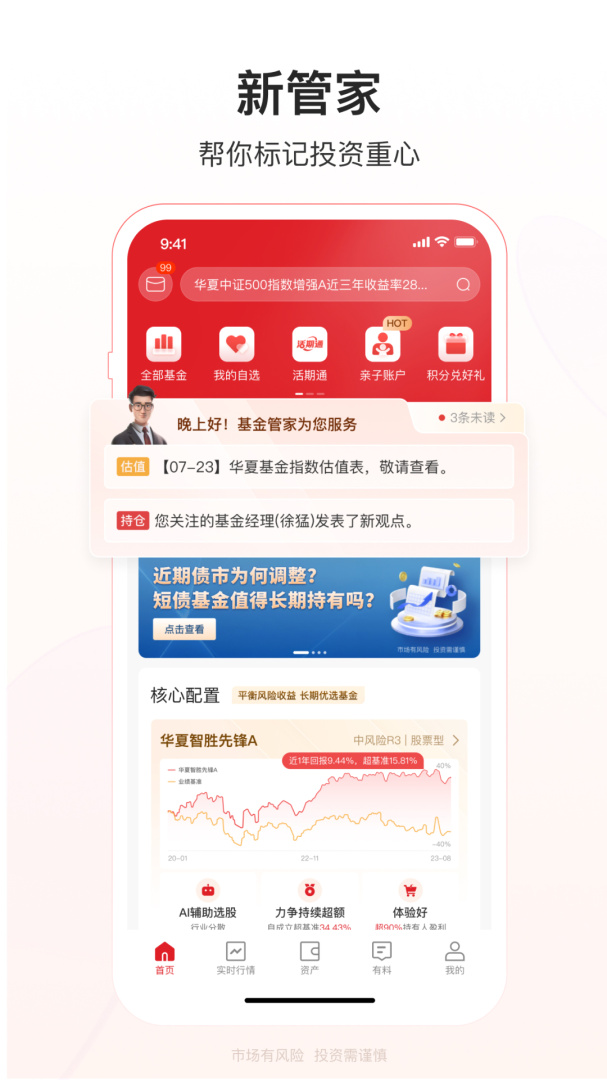 华夏基金管家app下载截图