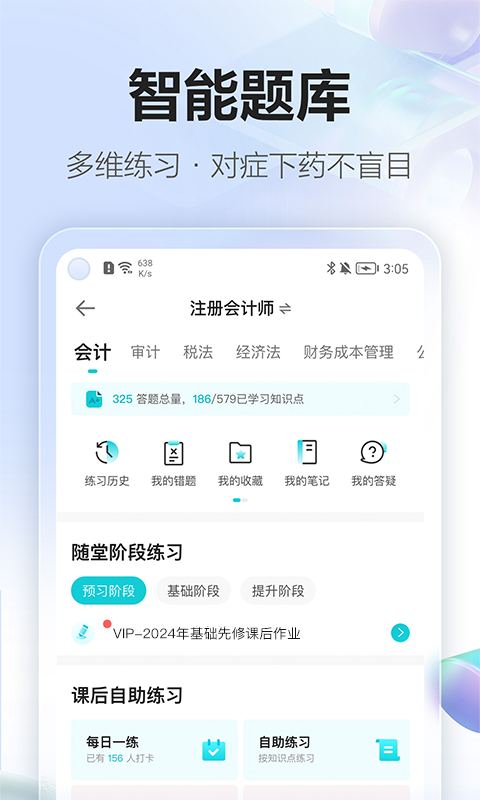 正保会计网校app下载截图