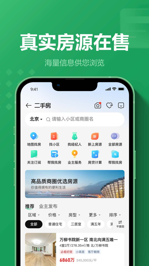 链家app官方正版下载截图