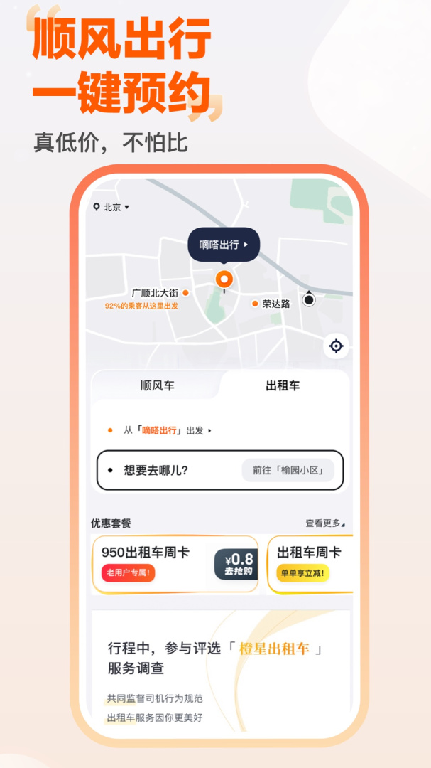 嘀嗒出行app下载安装截图
